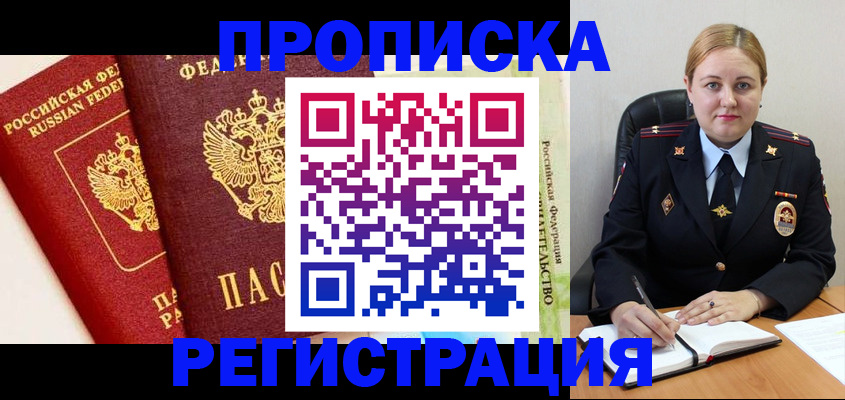 прописка в Ленинградской области